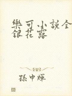 乐可小说全文金银花露
