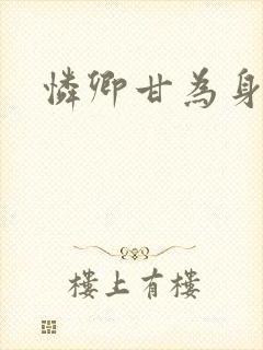 怜卿甘为身下奴