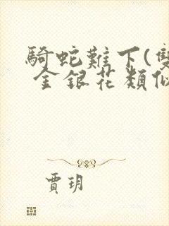 骑蛇难下(双) 金银花类似的