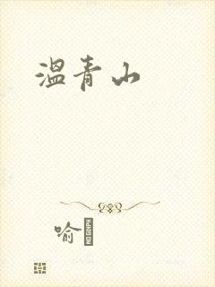 温青山