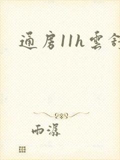 通房11h云舒