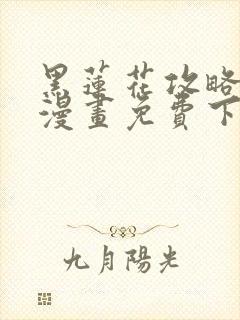 黑莲花攻略手册漫画免费下拉式