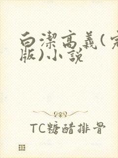 白洁高义(完整版)小说