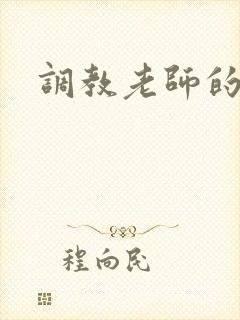 调教老师的小说