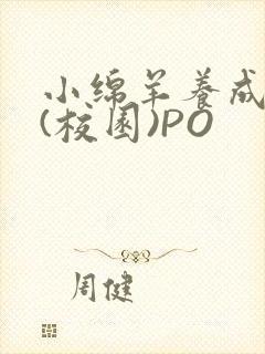 小绵羊养成手册(校园)PO