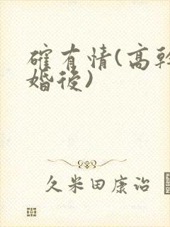 确有情(高干 婚后)