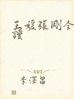 王媛张刚全文阅读