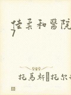 佳柔和医院长第7