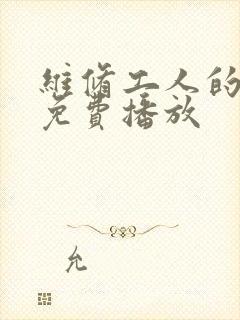 维修工人的绝遇免费播放