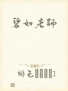 碧如老师