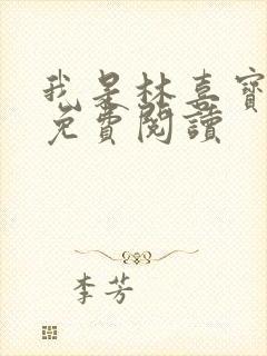 我是林喜宝小说免费阅读