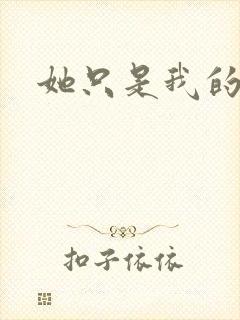 她只是我的妹妹