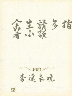 余生请多指教原著小说