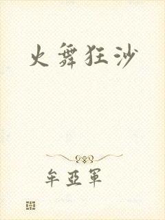 火舞狂沙
