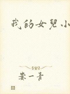 我的女儿小喜