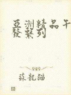 亚洲精品午睡沙发系列