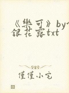 《乐可》by金银花露txt