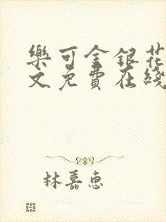 乐可金银花露全文免费在线阅读