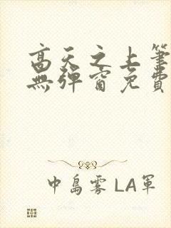 高天之上笔趣阁无弹窗免费阅读