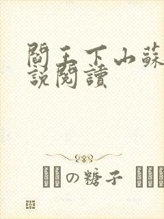 阎王下山苏文小说阅读