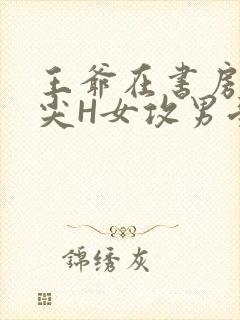 王爷在书房含乳尖H女攻男受