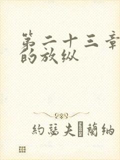 第二十三章小莹的放纵