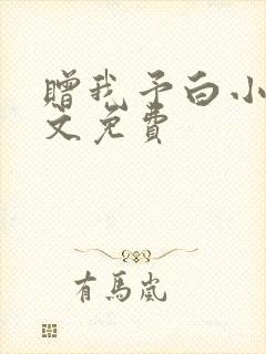 赠我予白小说全文免费
