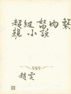 超级胬肉系统母亲 小说