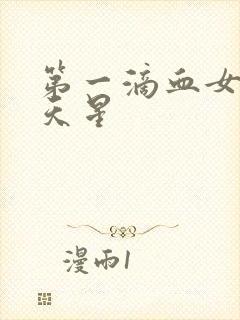 第一滴血女版满天星