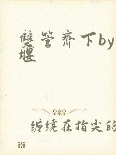 双管齐下by十堰