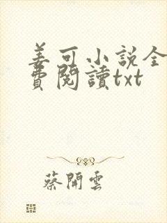 姜可小说全文免费阅读txt