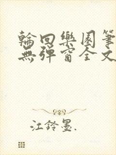 轮回乐园笔趣阁无弹窗全文阅读