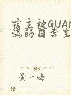 宿主被GUAN满的日常生活