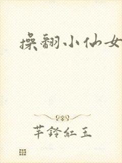 操翻小仙女