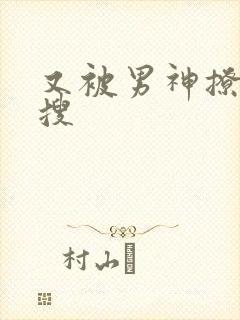 又被男神撩上热搜