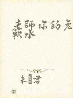 老师你的兔子好软水