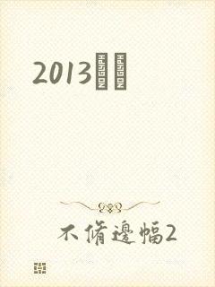 2013С˵