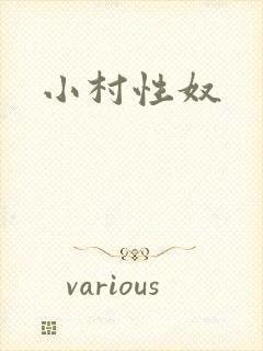 小村性奴