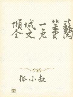 倾城一笑苏小纯全文免费阅读小说