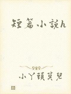 短篇小说h
