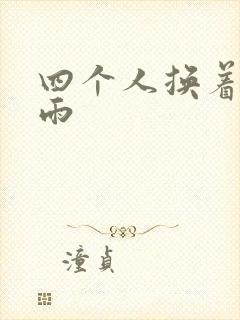 四个人换着玩春雨