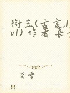 衔玉(古言,1v1) 作者 长青长白