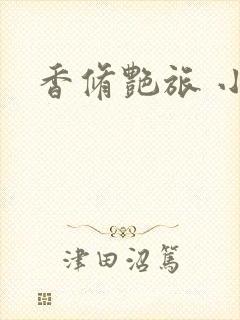 香修艳旅 小说