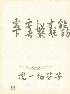 需要jy才能活下去系统的小说