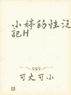 小婷的性泛滥日记H