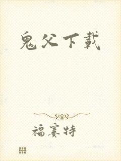 鬼父下载