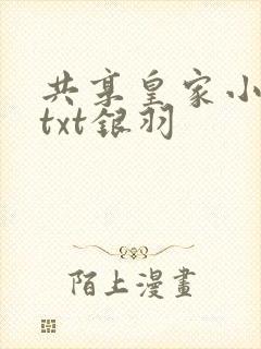 共享皇家小公主txt银羽