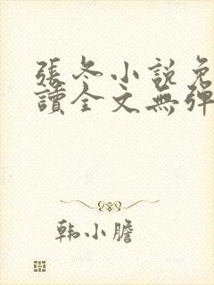 张冬小说免费阅读全文无弹窗