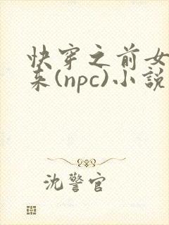 快穿之前女友归来(npc)小说免费阅读