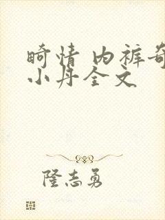 畸情 内裤奇缘小丹全文